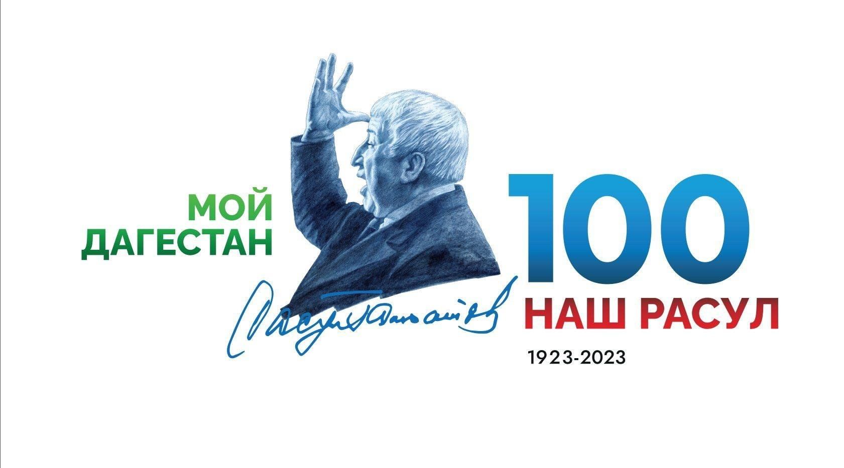 100 лет поэту. Год 100 летия Расула Гамзатова. 100 Летие Расула Гамзатова. 100 Летие Расула Гамзатова логотип. 100 Лет Расулу Гамзатову в 2023 году логотип.
