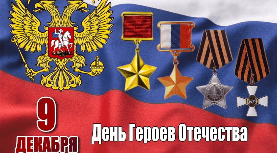 День героев отечества 2025 фото