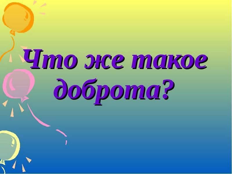 Добрые презентации. О доброте. Доброта надпись.