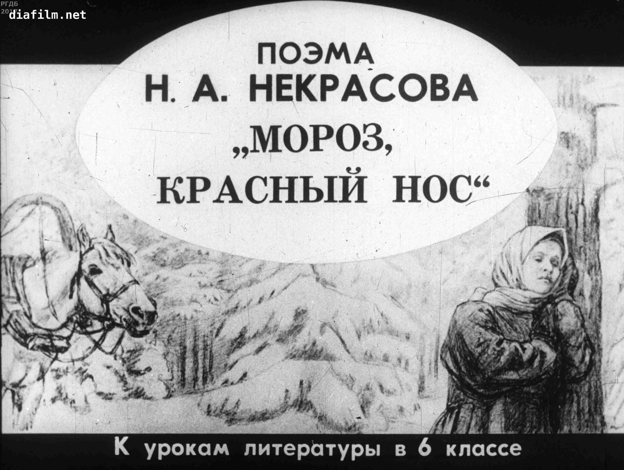 Красный нос произведение. Николай Некрасов Мороз красный нос. Поэмы н.а. Некрасова 