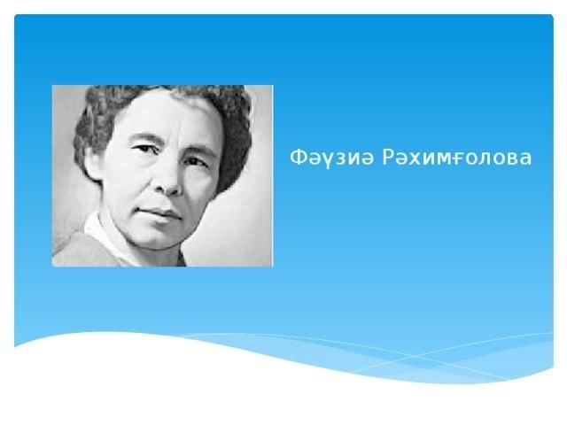 Урок ой. Фаузия Абдулловна Рахимгулова. Портрет Рахимгулова. Фаузия Рахимгулова биография. Портреты Фавзия Рахимгулова.