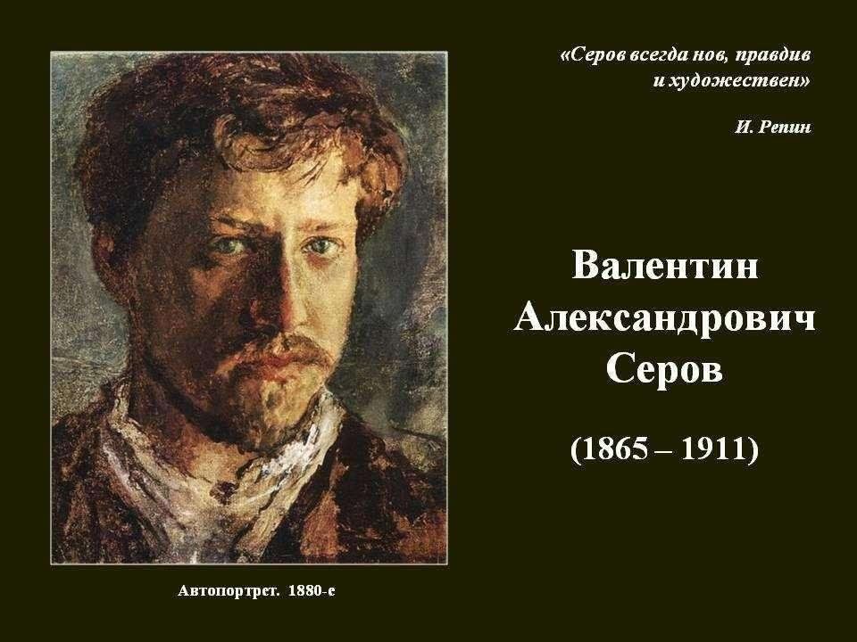 Валентин александрович серов фото