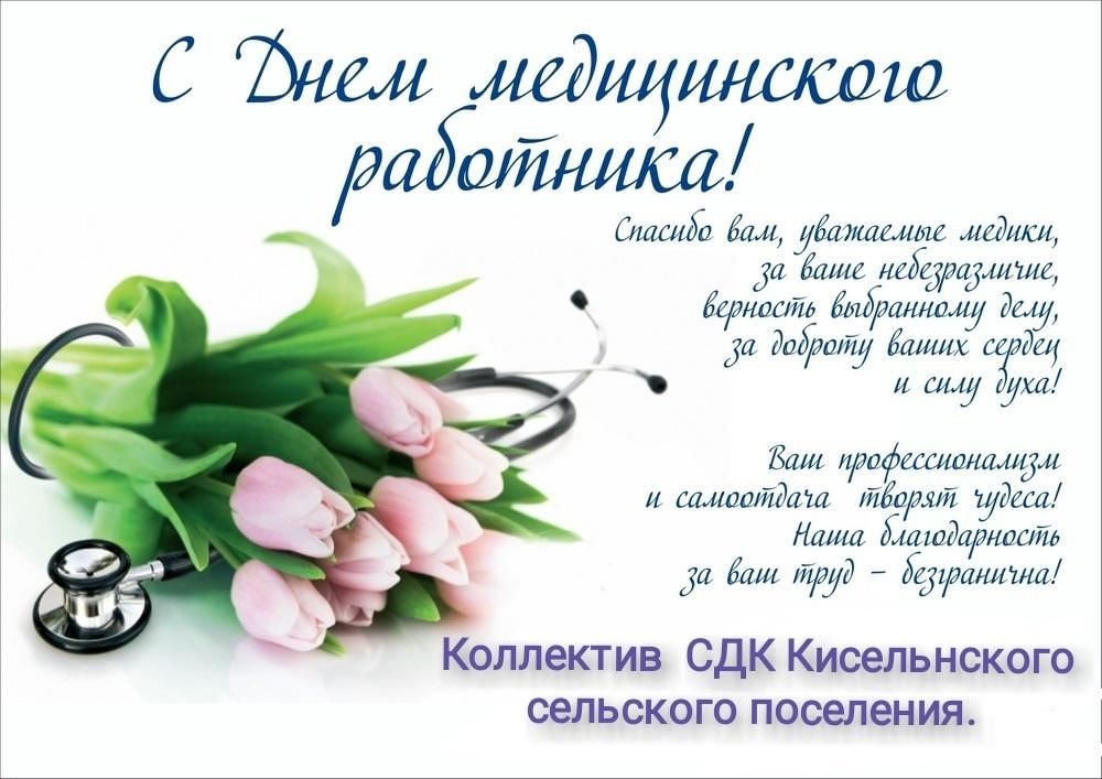Поздравления с днём медицинского работника. С днем медработника поздравления. С днем медицинского коллегам. С днем медицинского коллегам. С днем медицинского коллегам.