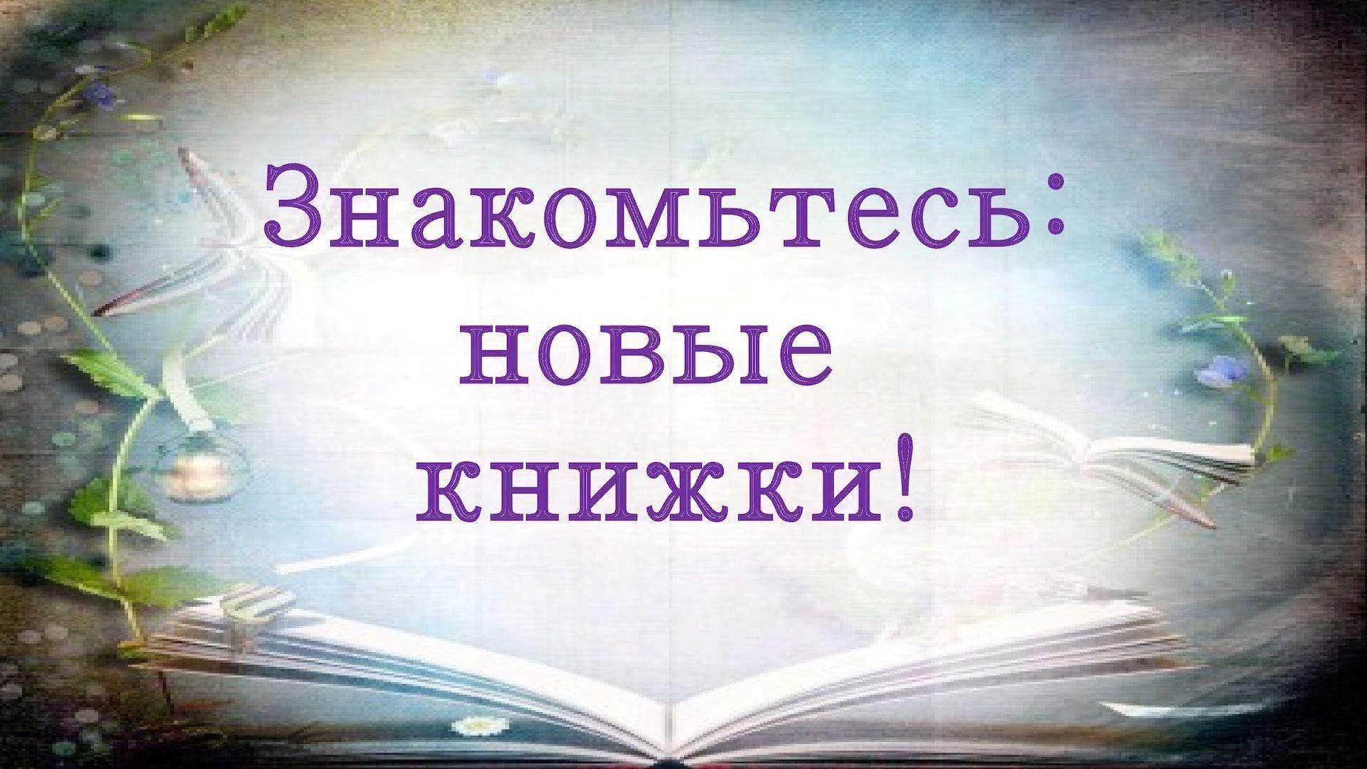 Картинки книжные новинки в библиотеке