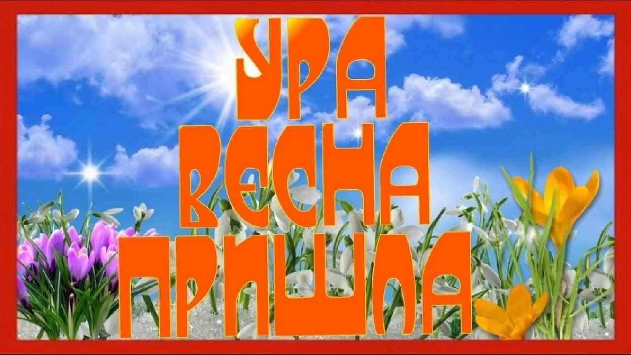 Ура весна картинки