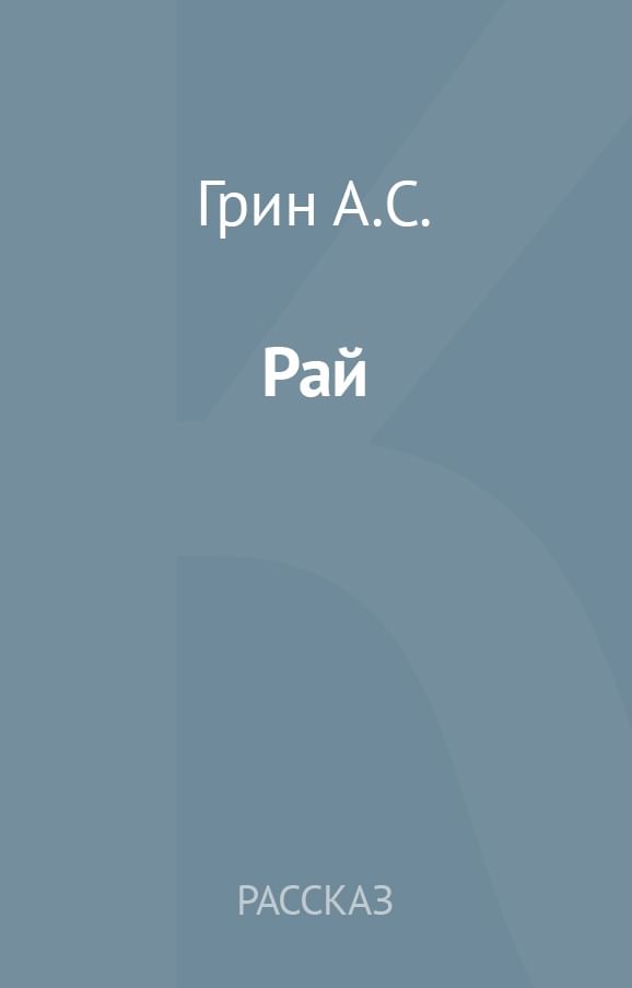 Грин читать. Александр Грин рай. Рай книга Грина. Читать рай. Встретимся в раю книга.