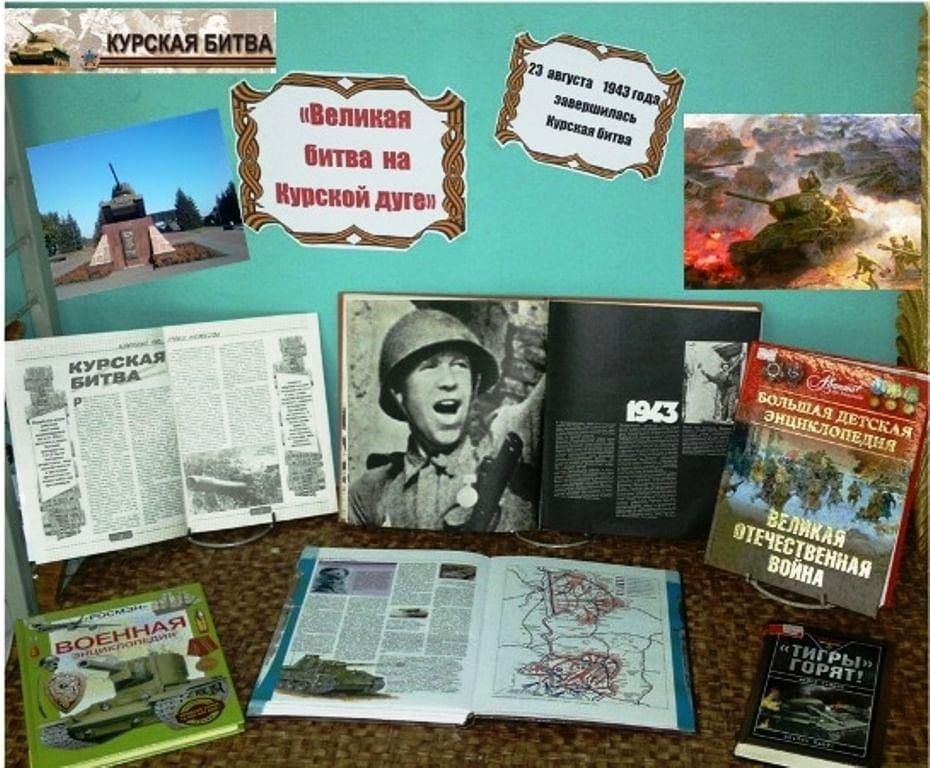 Исследовательский проект курская битва Книжная выставка "Великая битва на Курской дуге" 2023, Мечетлинский район - дата