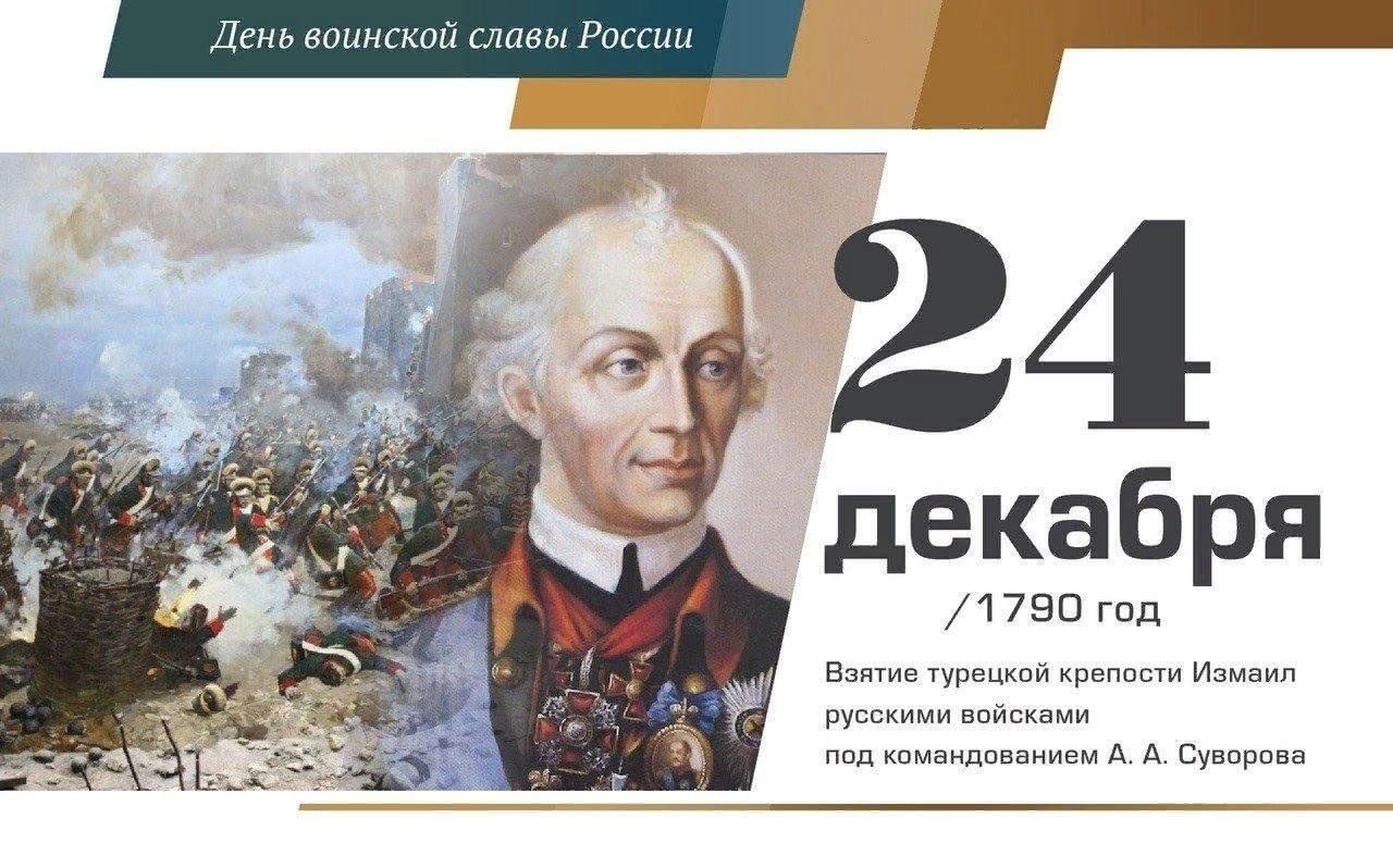 24 Декабря, взятие турецкой крепости Измаил (1790). Суворов Измаил 24 декабря.