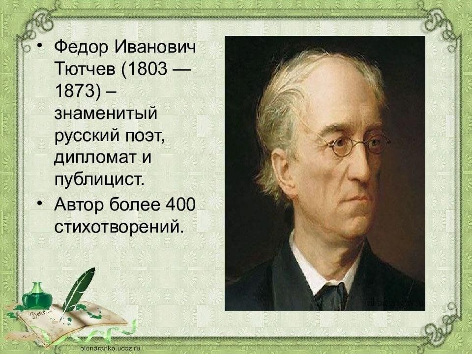 Презентация ф и тютчев