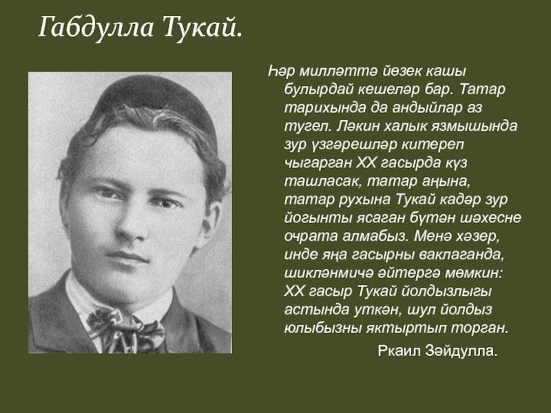 Презентация тукай турында