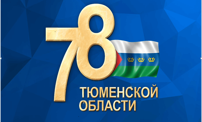 Проект 80 лет тюменской области