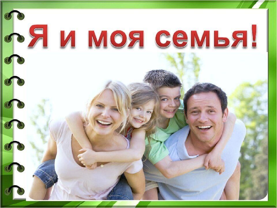 Презентация 1 класс моя семья музыка