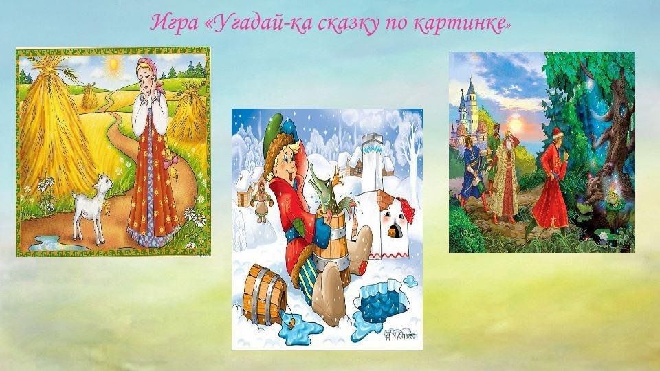 Угадай сказку по картинке