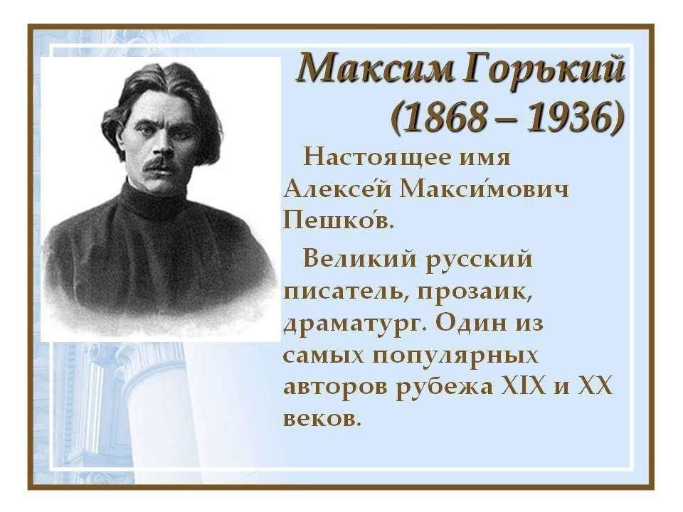 М горький презентация 11 класс жизнь и творчество