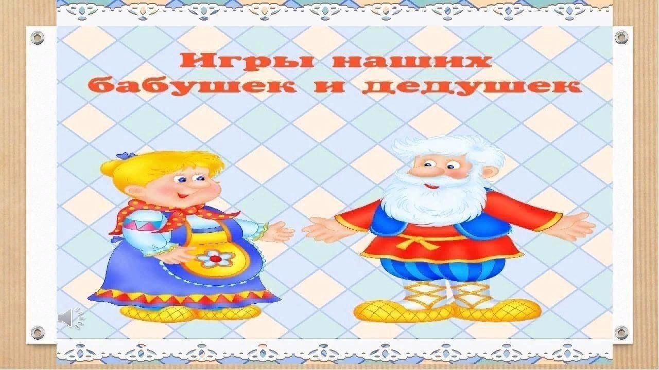 Игры наших бабушек и дедушек. 2023, Ярославский район — дата и место  проведения, программа мероприятия.