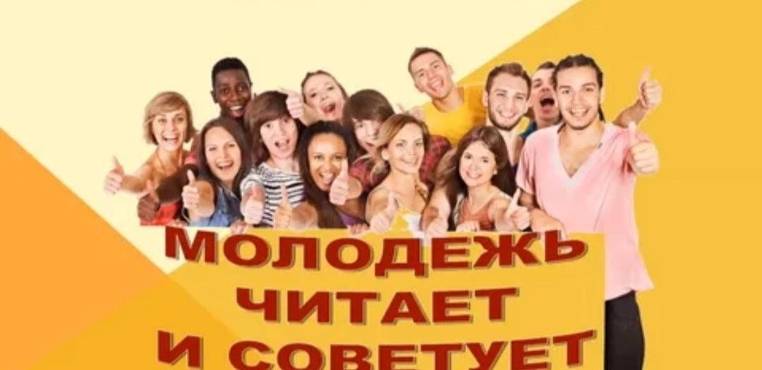 Что читает современная молодежь проект А молодёжь -то читает" 2024, Кушнаренковский район - дата и место проведения, пр