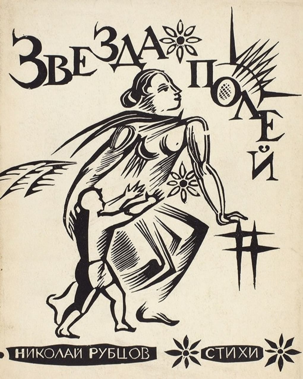 Николай Рубцов. Обложка сборника стихотворений «Звезда полей». Москва: Издательство «Советский писатель», 1967