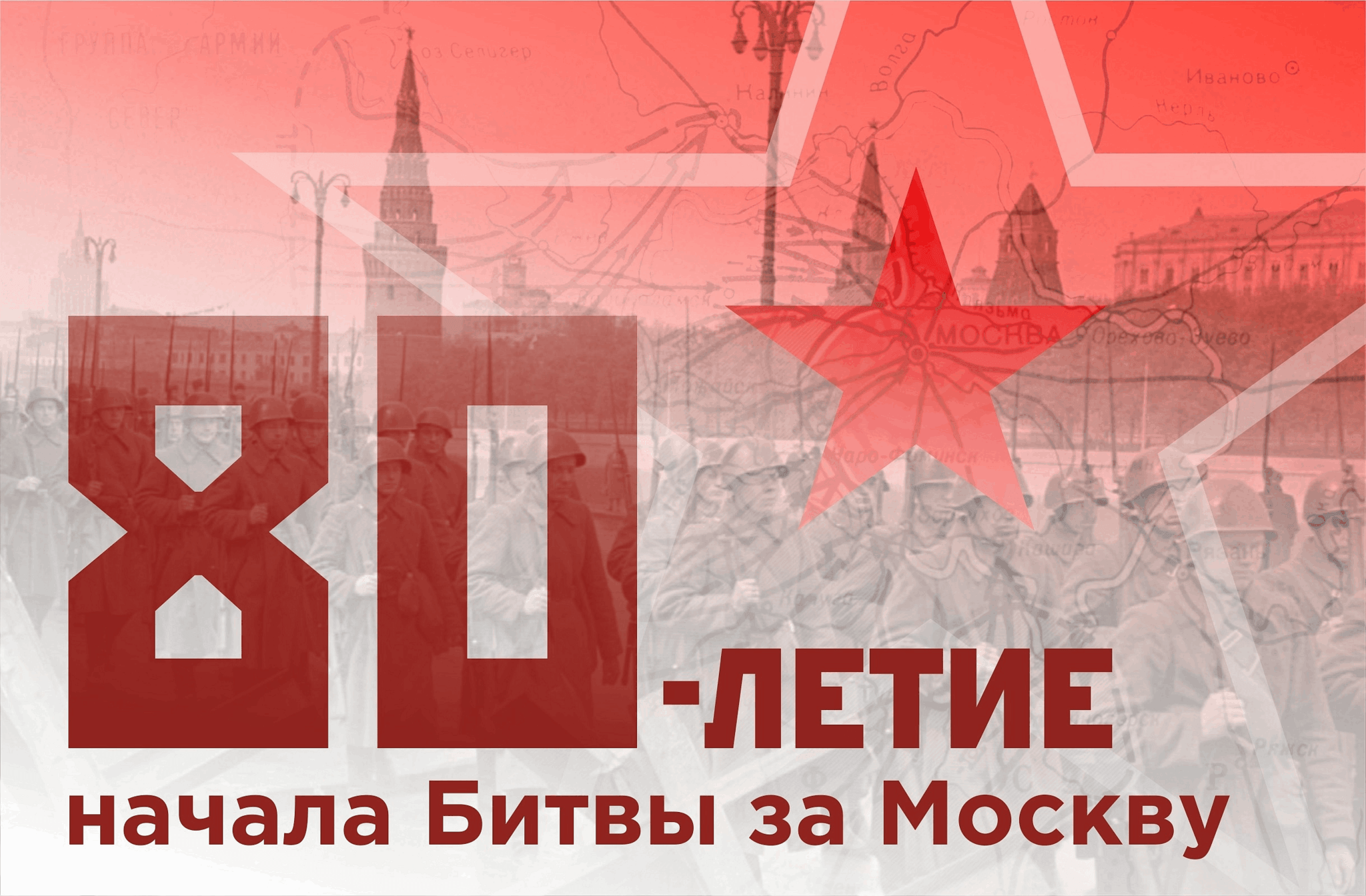 5 декабря москва. 80 Лет битвы под Москвой. 80 Лет битвы за Москву. Юбилей битвы за Москву 80 лет. Юбилей битвы за Москву.