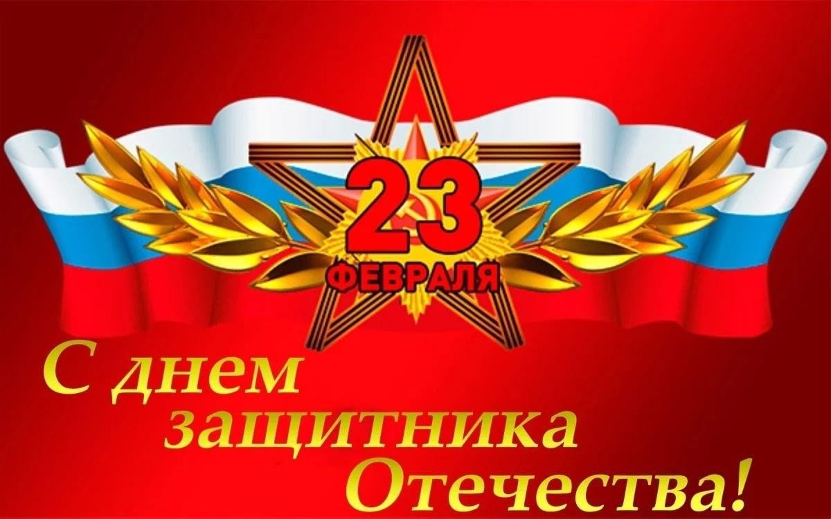 Праздник день отечества 23 февраля