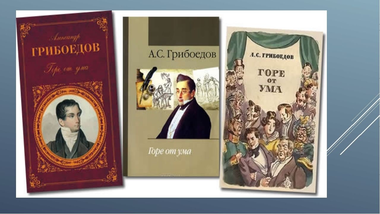 Выставка «Книги-юбиляры» (200 лет комедии «Горе от ума» А.С.Грибоедова).  2024, Буинск — дата и место проведения, программа мероприятия.