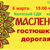 концерт «Масленица — гостюшка дорогая»