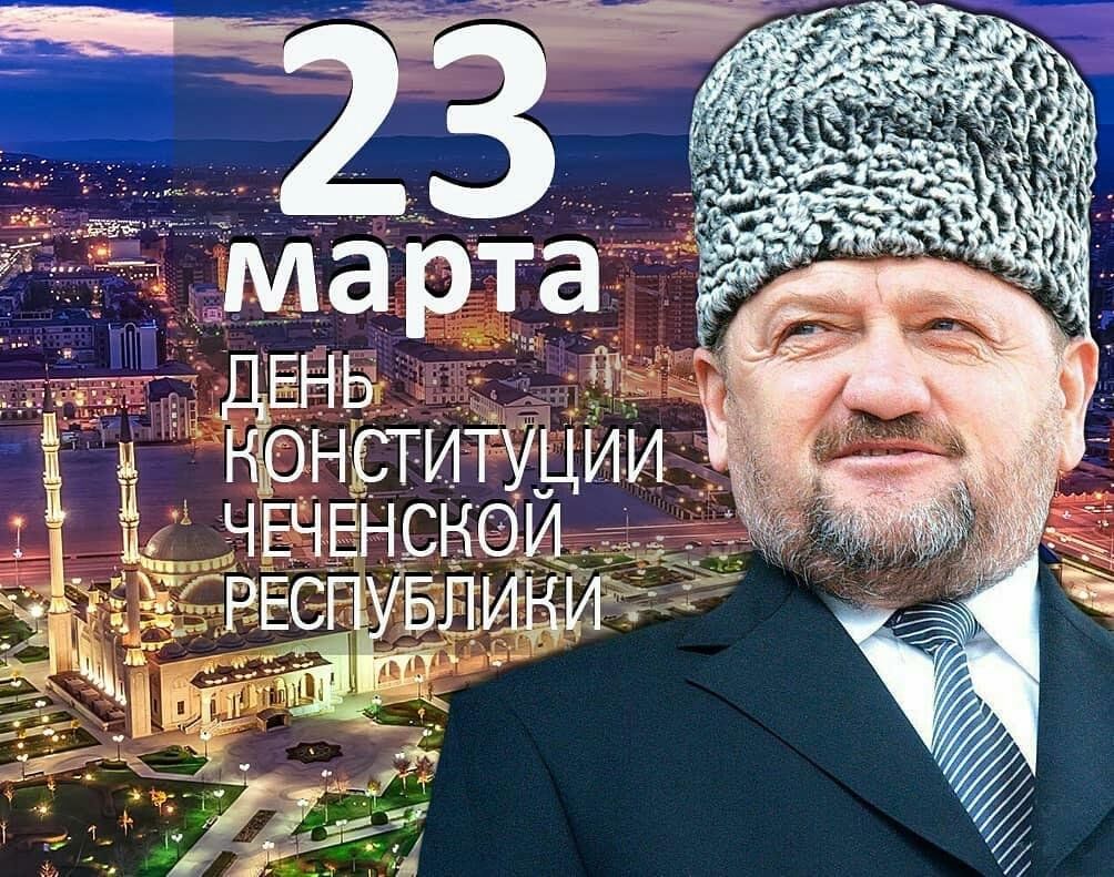 День конституции чеченской республики