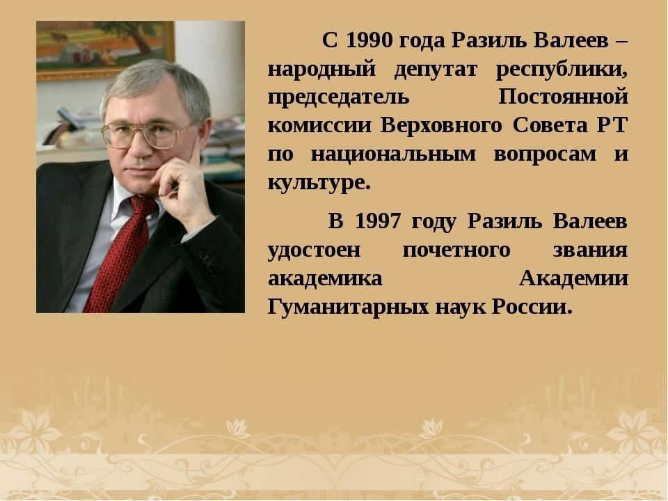 Разиль валеев презентация