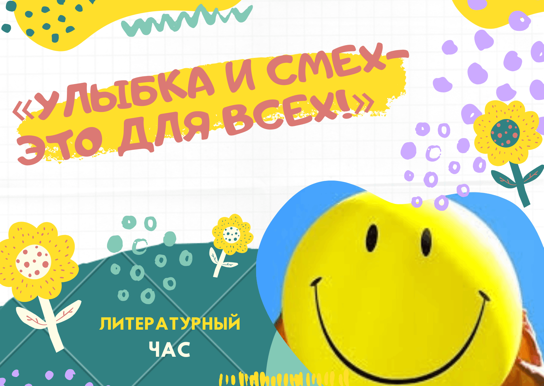 Магия улыбки и смеха