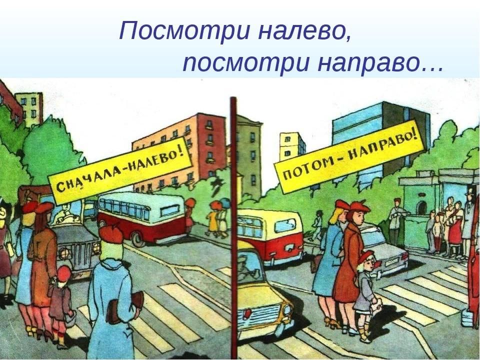 Ходить налево. Посмотри направо посмотри налево. Посмотрите налево посмотрите направо. Сначала посмотри налево а потом направо. Посмотри налево переход.