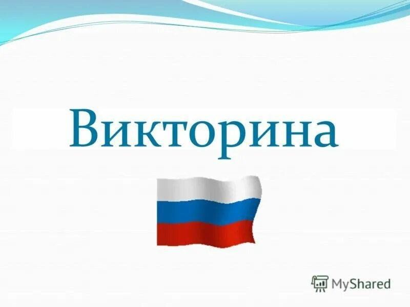 Символы россии викторина презентация