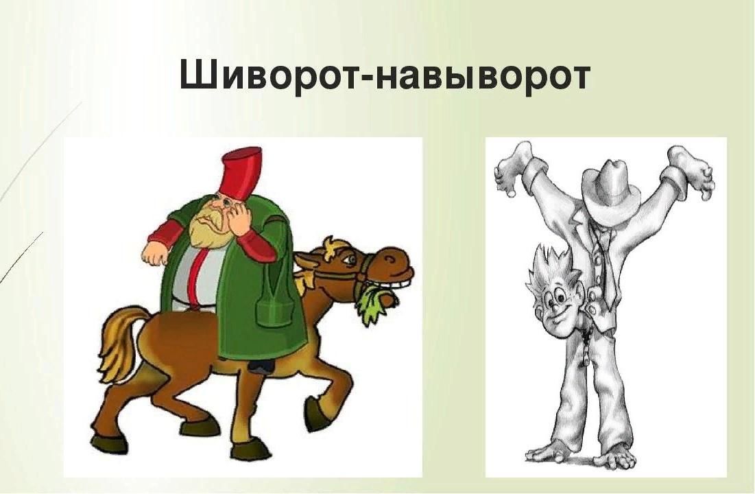 Шиворот навыворот картинка