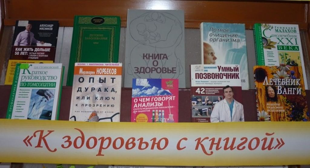 Книга на службе здоровья картинки