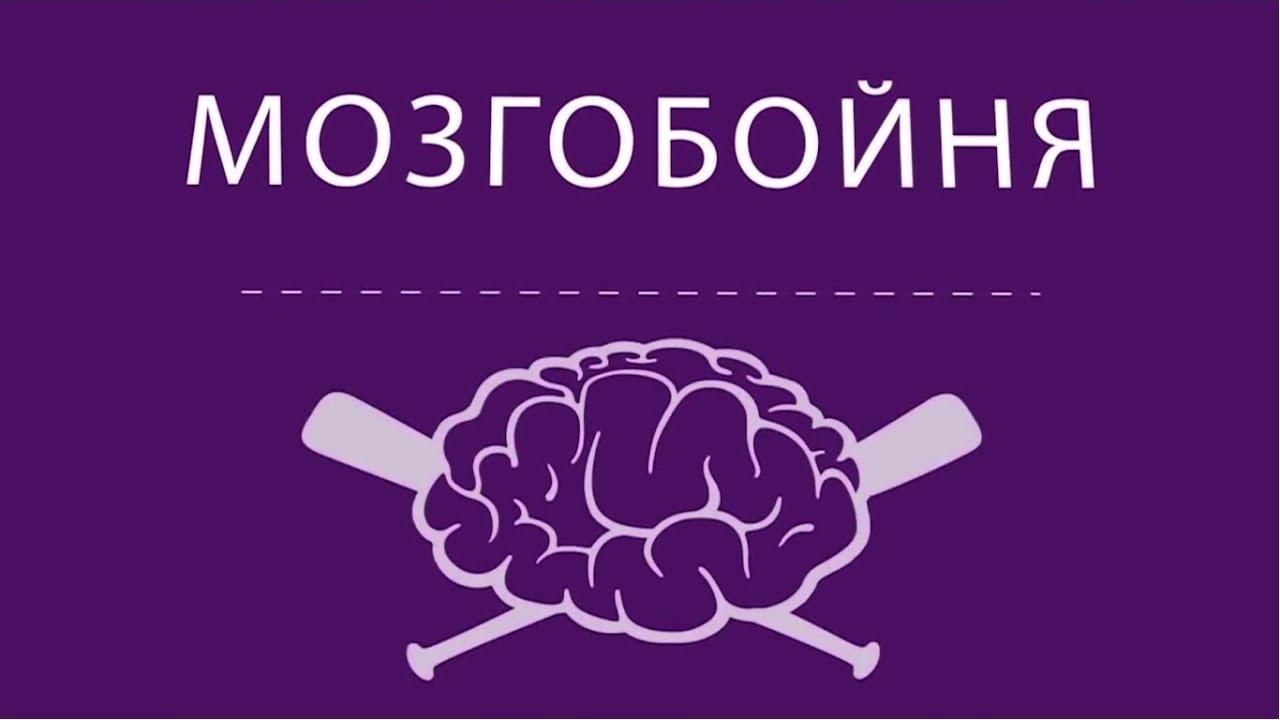 Мозгобойня фон для презентации