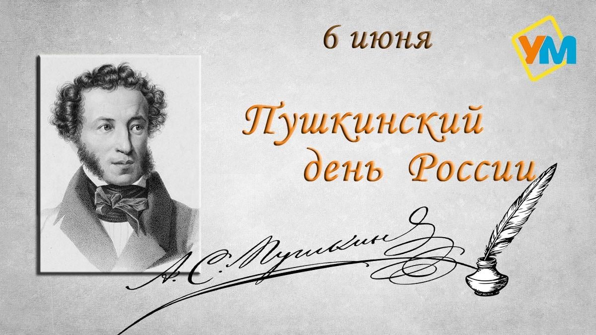 Презентация ко дню рождения пушкина для начальных классов