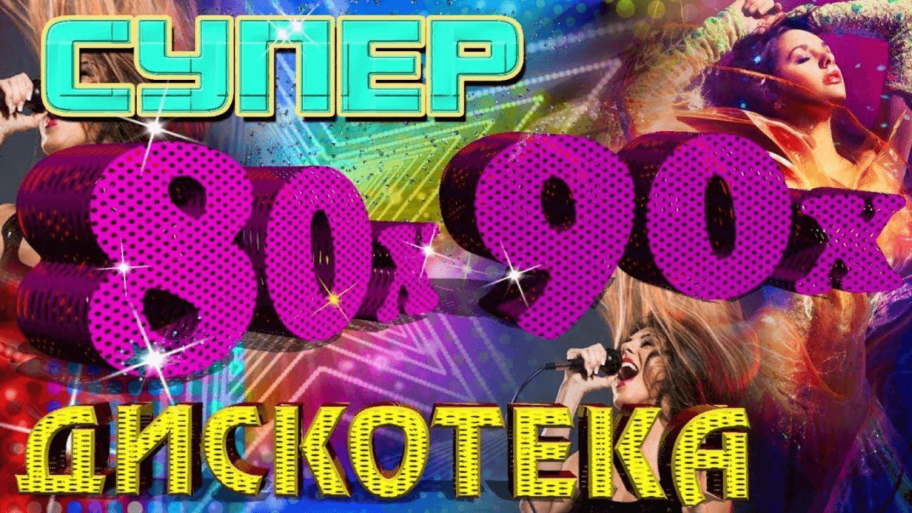 Baldadisco дискотека 80х фото песня синий иней дискотека 2021, Альшеевский район - дата и место проведения, программа мероприят