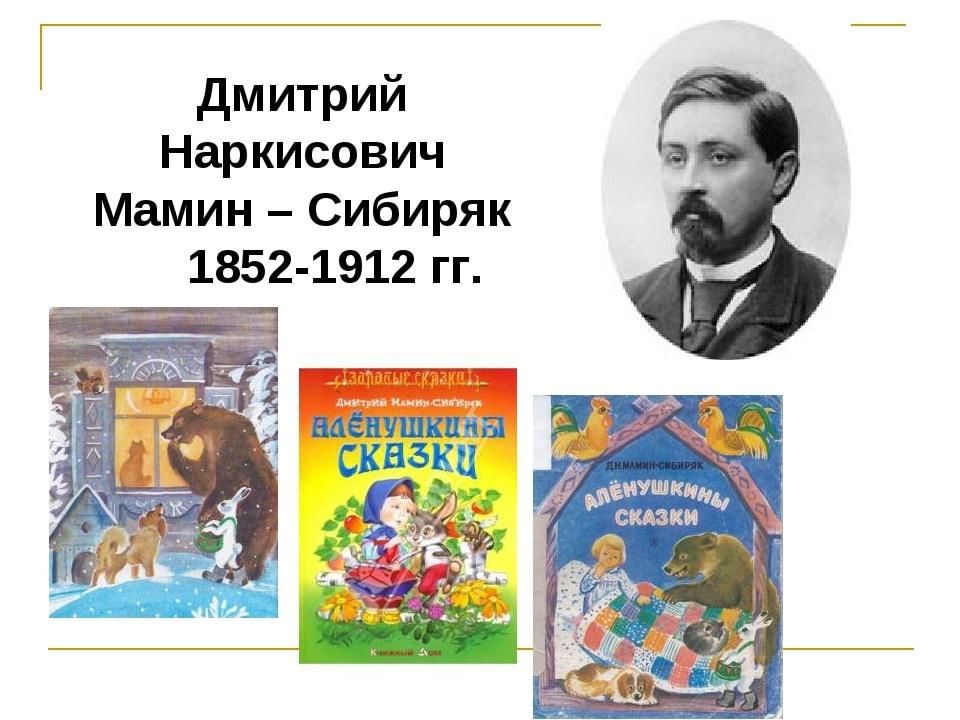 Д н мамин сибиряк книжка с картинками