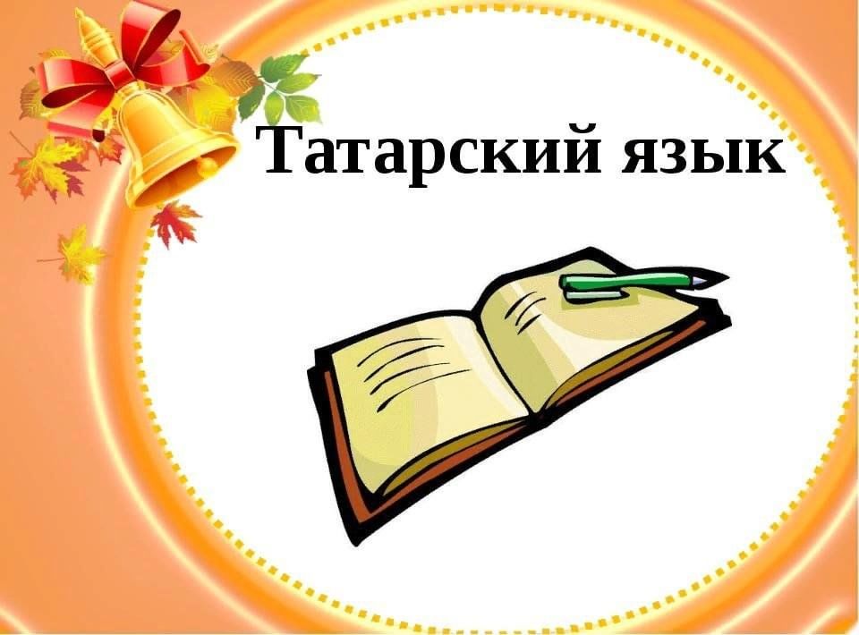 Готовый проект по татарскому языку Знатоки татарского языка" Викторина 2023, Чистопольский район - дата и место про