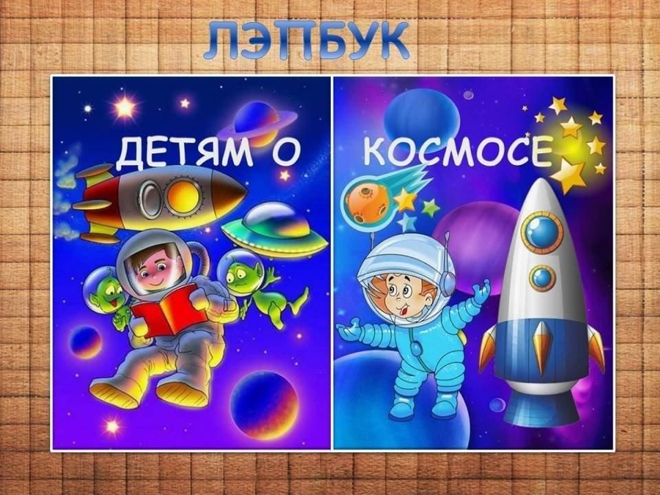 Дошкольникам о космосе. Косомсдля дошкольников. Космос для дошкольников. Детям о космосе. Космос для детей дошкольного возраста.