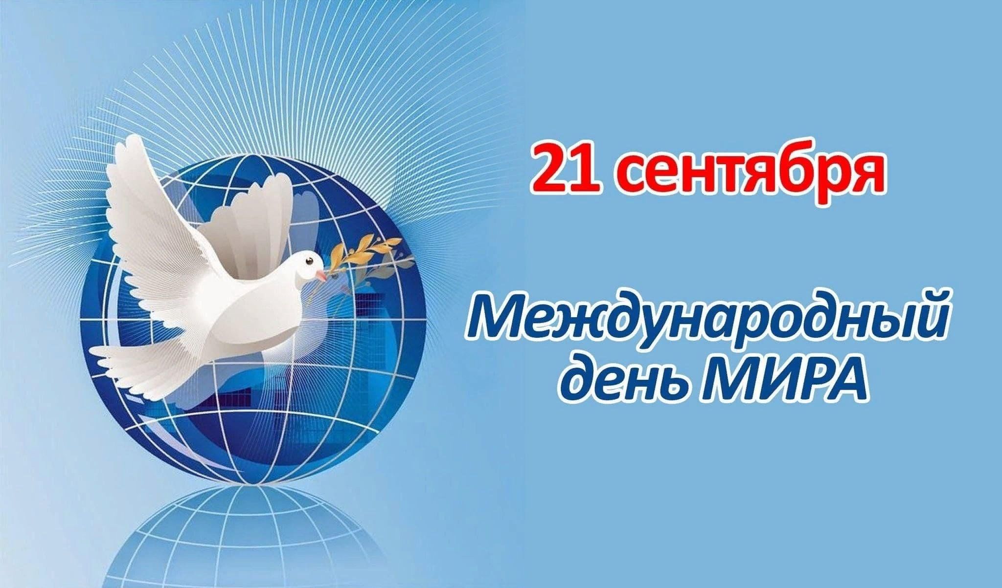 21 сентября международный день мира фото