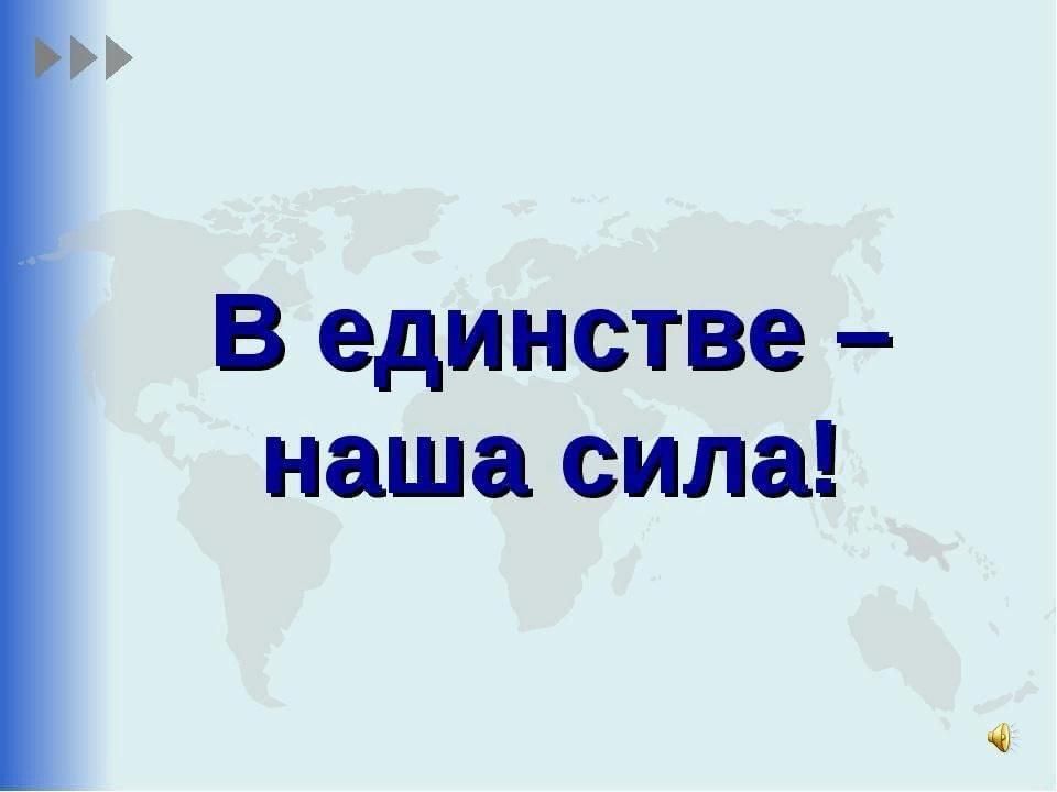 Сила в единстве картинки