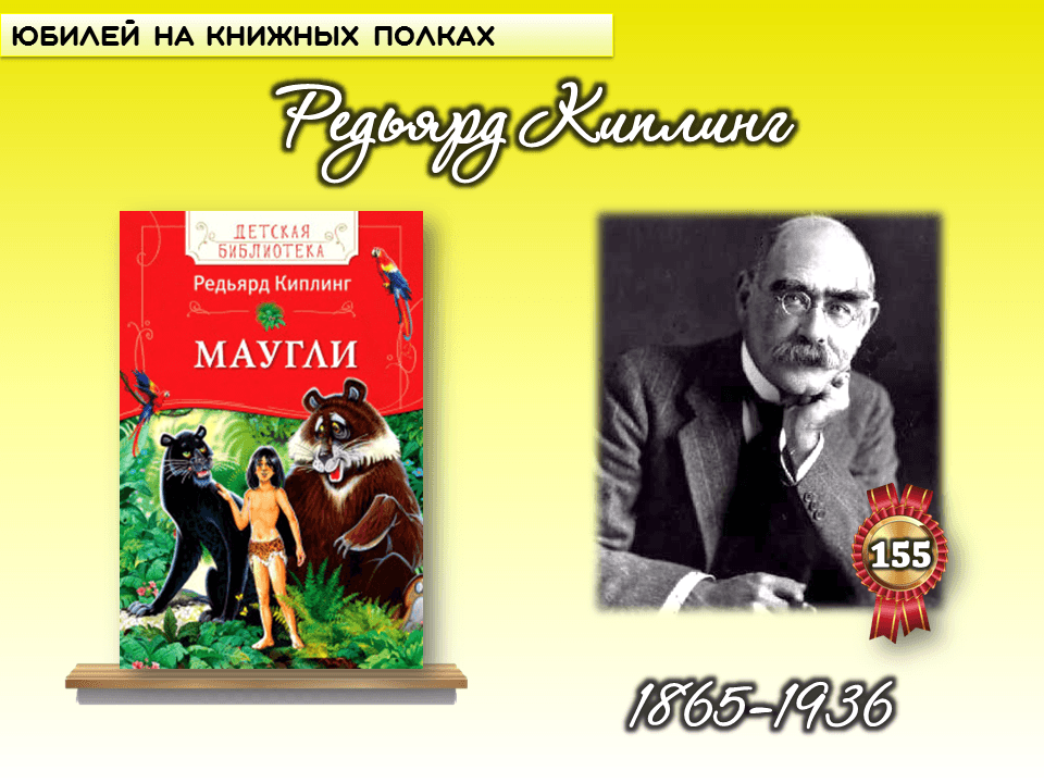 Произведения киплинга. Книги Киплинга. Редьярд Киплинг книги. Киплинг английский писатель. Киплинг юбилей.