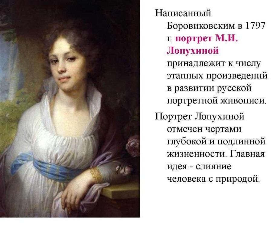 К портрету относятся. Боровиковский портрет Лопухиной 1797. Портрет м.и. Лопухиной 1797 г.. Владимир Лукич Боровиковский Лопухина. Владимир Лукич Боровиковский портрет Лопухиной.