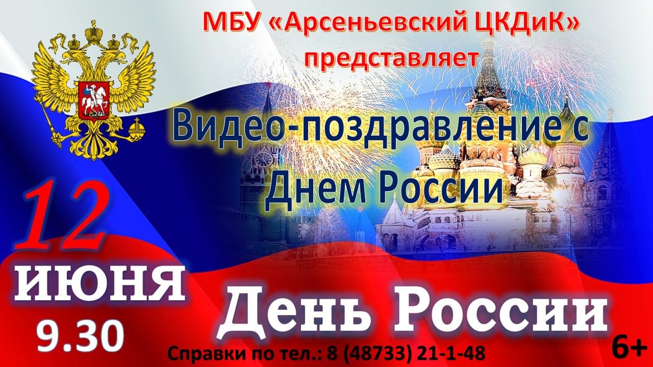 Видео поздравление с 4 ноября. День России 2021. С днем России 2021 поздравление. 12 Июня 2021. День России 12 июня 2021.