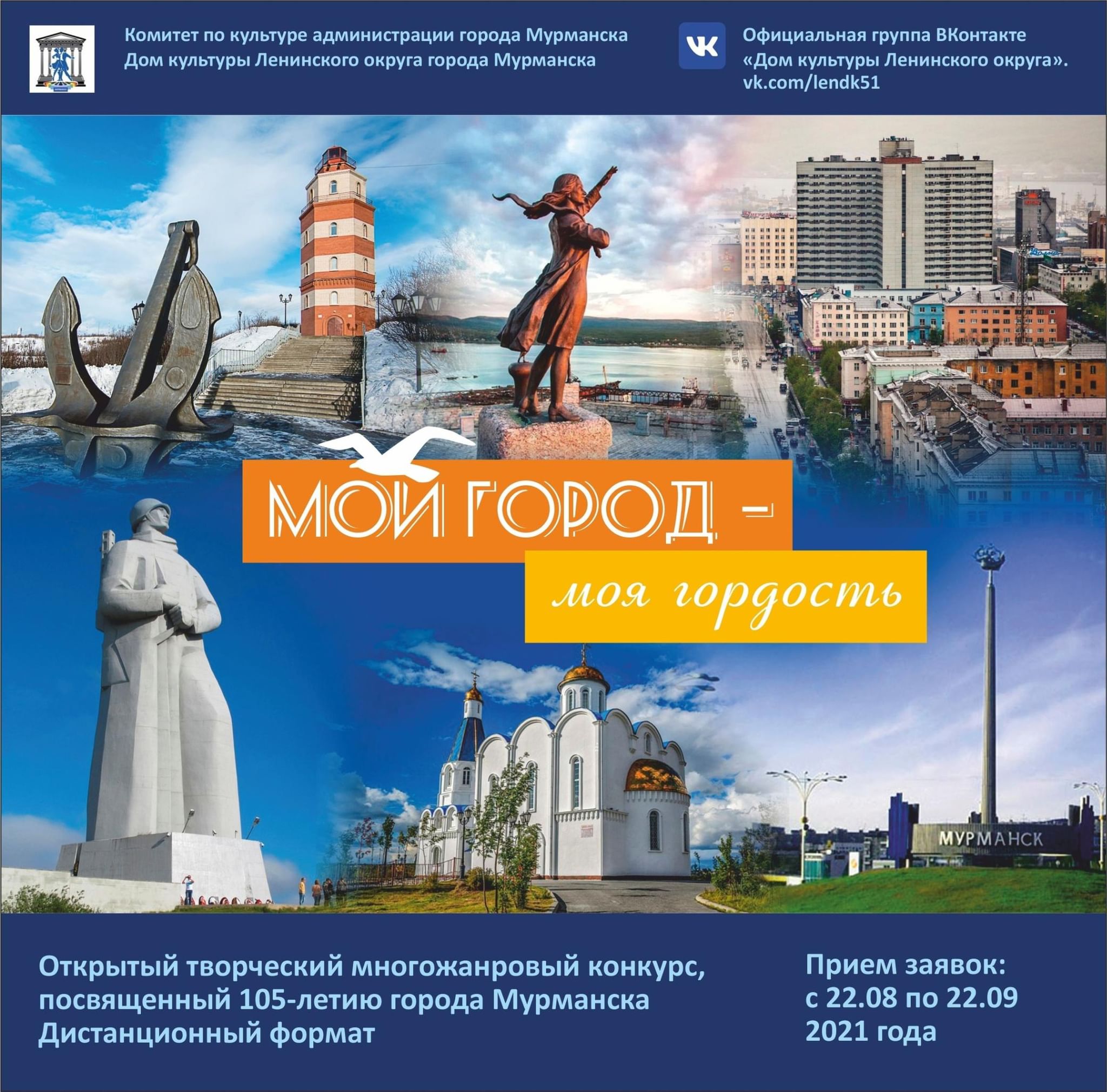 Открытый творческий многожанровый конкурс «Мой город — моя гордость»! 2021,  Мурманск — дата и место проведения, программа мероприятия.