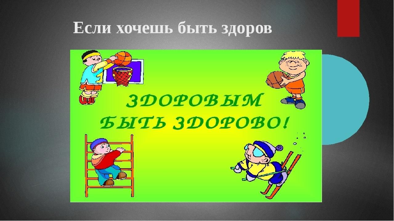Картинка если хочешь быть здоров для детей
