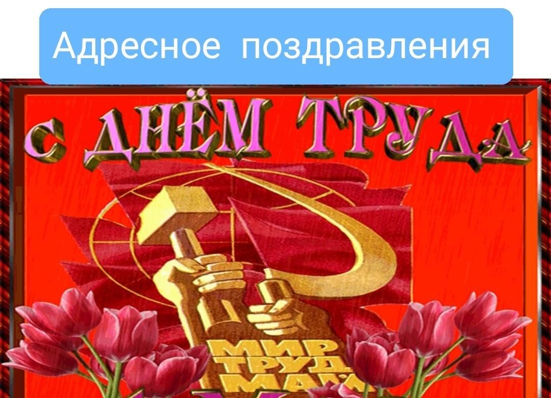 Праздник 1 мая картинки поздравления прикольные