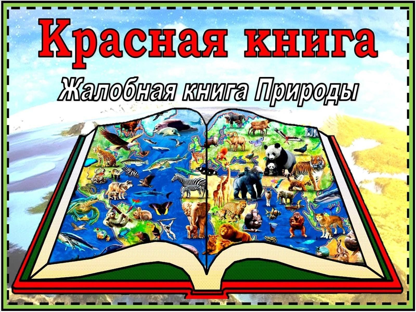 Игра — путешествие по страницам Красной Книги«Жалобная книга природы» 2024,  Ипатовский район — дата и место проведения, программа мероприятия.