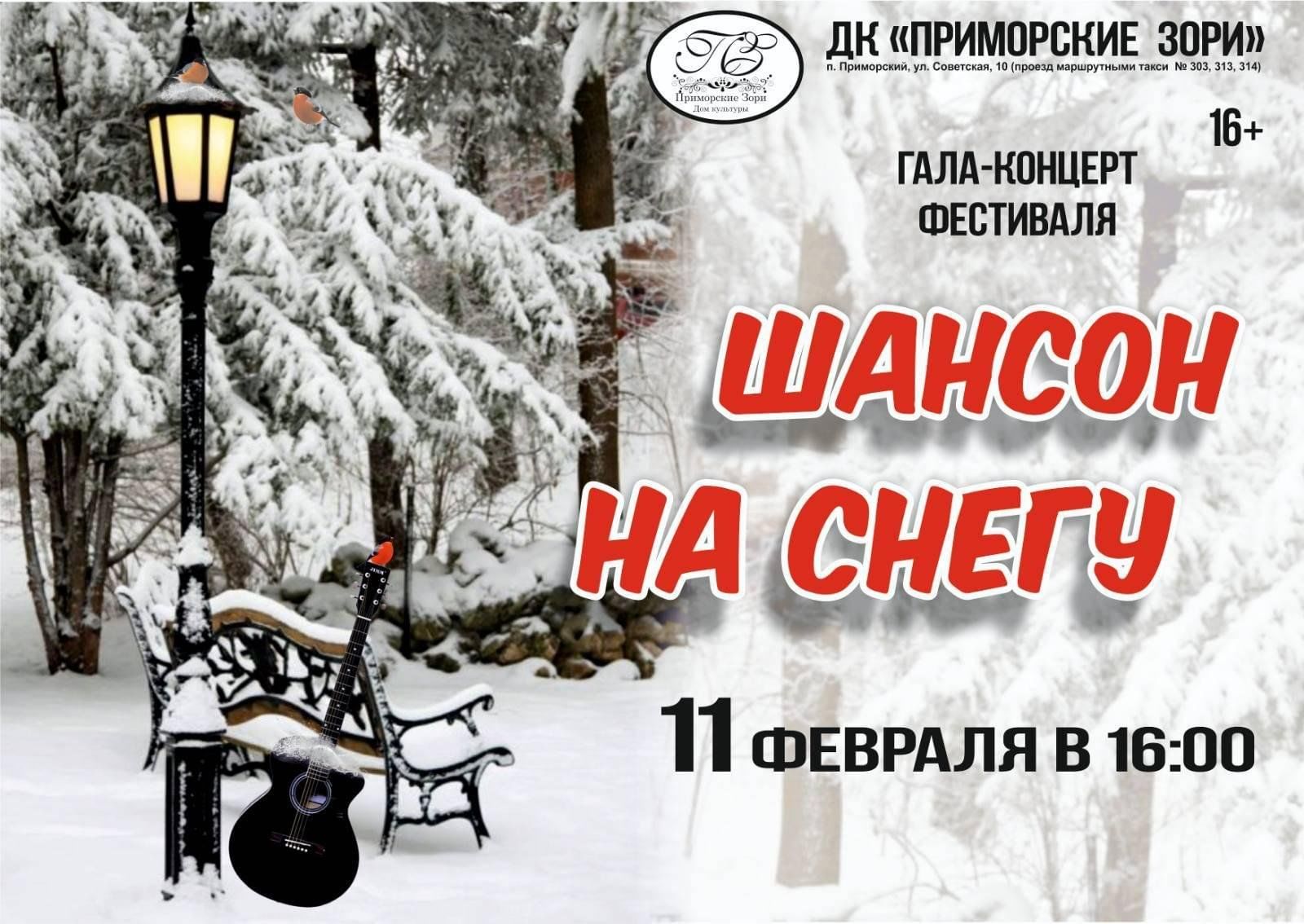 Гала-концерт Шансон на снегу 2024, Тольятти — дата и место проведения,  программа мероприятия.