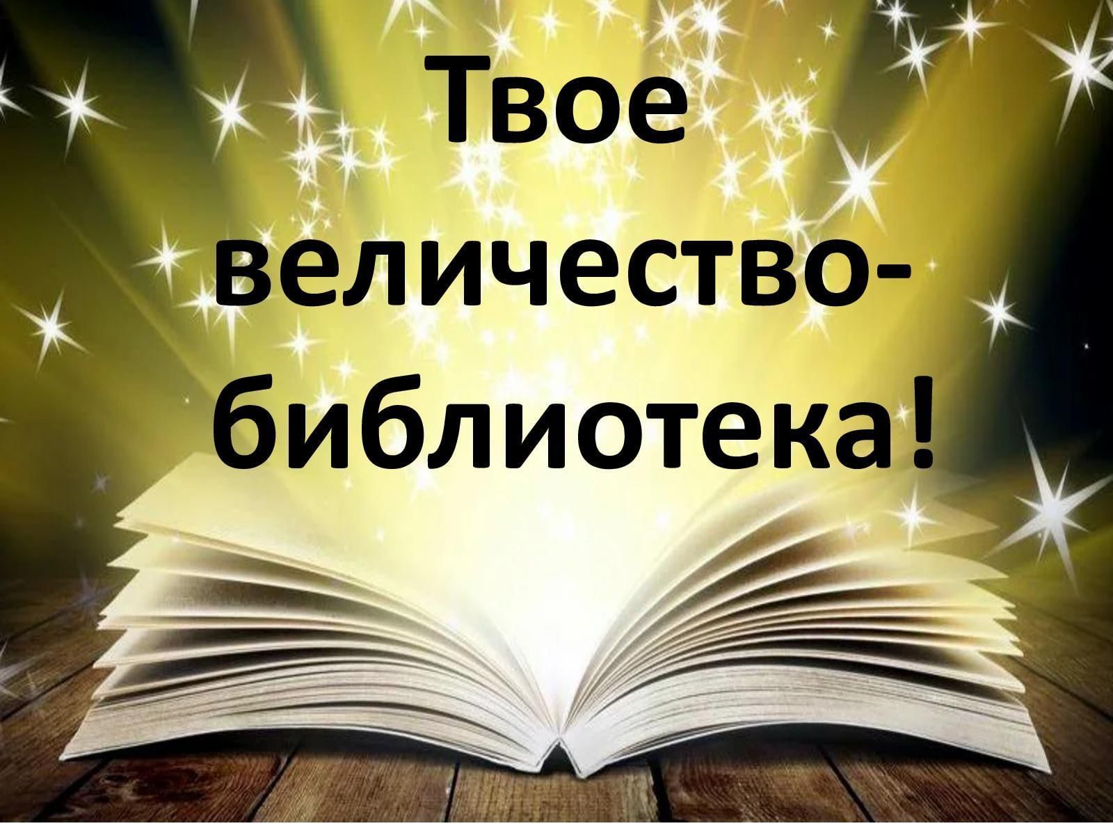 Называется твоя. Библиотека надпись. Ее величество библиотека. Твое величество библиотека. Картинки для библиотеки с надписями.