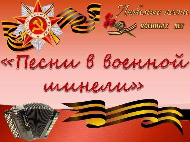 Проект вечер военной песни